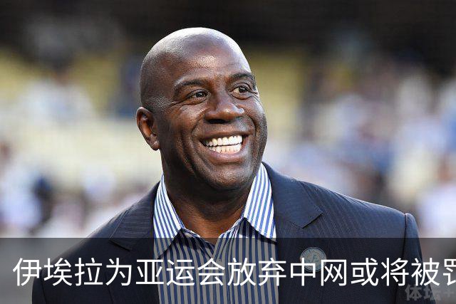 伊埃拉为亚运会放弃中网或将被罚款？
