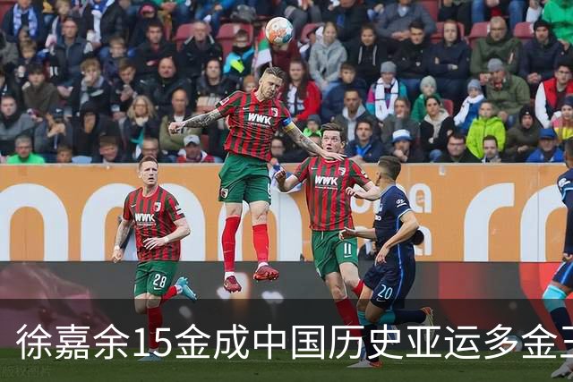 徐嘉余15金成中国历史亚运多金王 网友：保重鳖体争取闪耀布里斯班