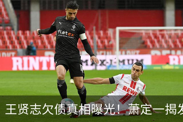王贤志欠债真相曝光！萧定一揭发他与同性伴侣都烂赌，欠下亿元债务，亲妹：他还在靠家里养