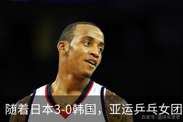 随着日本3-0韩国，亚运乒乓女团决赛对阵出炉！巅峰对决国乒VS日乒