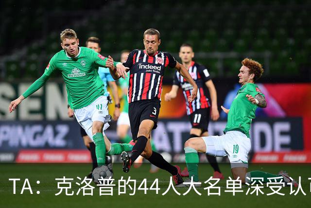 TA：克洛普的44人大名单深受认可，既有创意 也是真正的人才探索